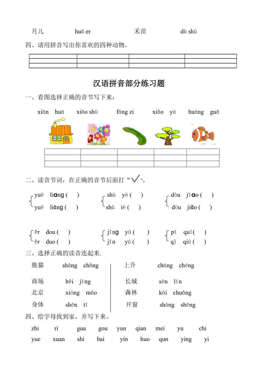 部编版一上语文汉语拼音全套练习题_第4页