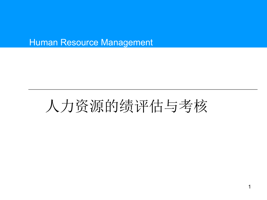 {人力资源绩效考核}绩效评估的基本办法_第1页