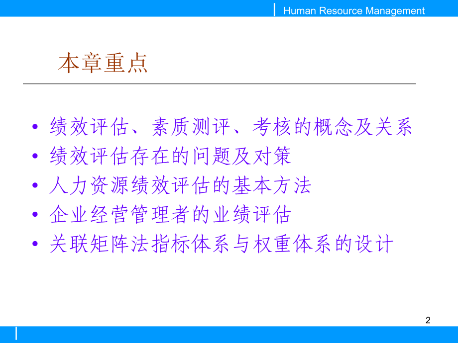 {人力资源绩效考核}绩效评估的基本办法_第2页