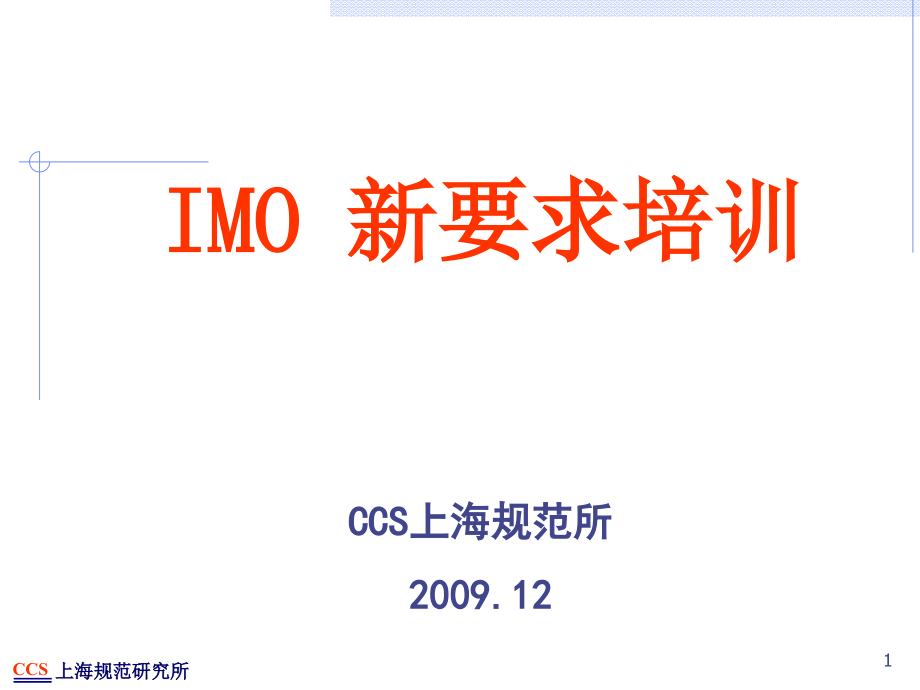 {企业通用培训}IMO新要求讲义_第1页