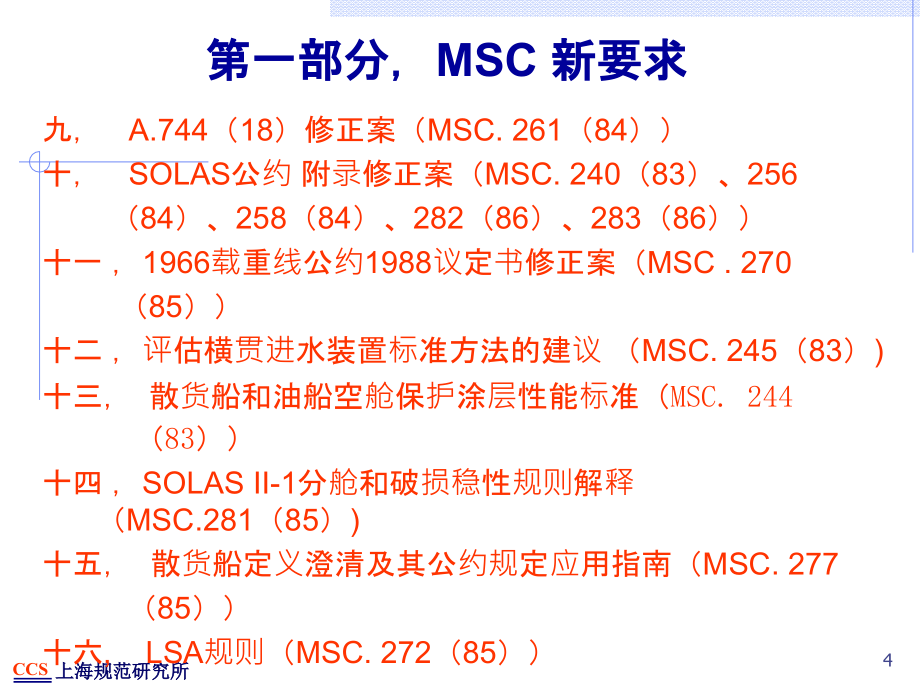 {企业通用培训}IMO新要求讲义_第4页