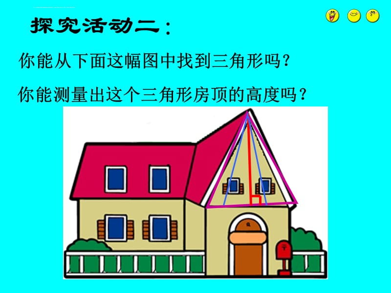 人教版小学数学四年级下册《三角形的特性》ppt执教课件_第5页