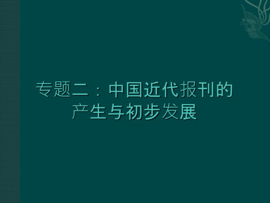 中国近代报刊产生与初步发展教学内容_第1页