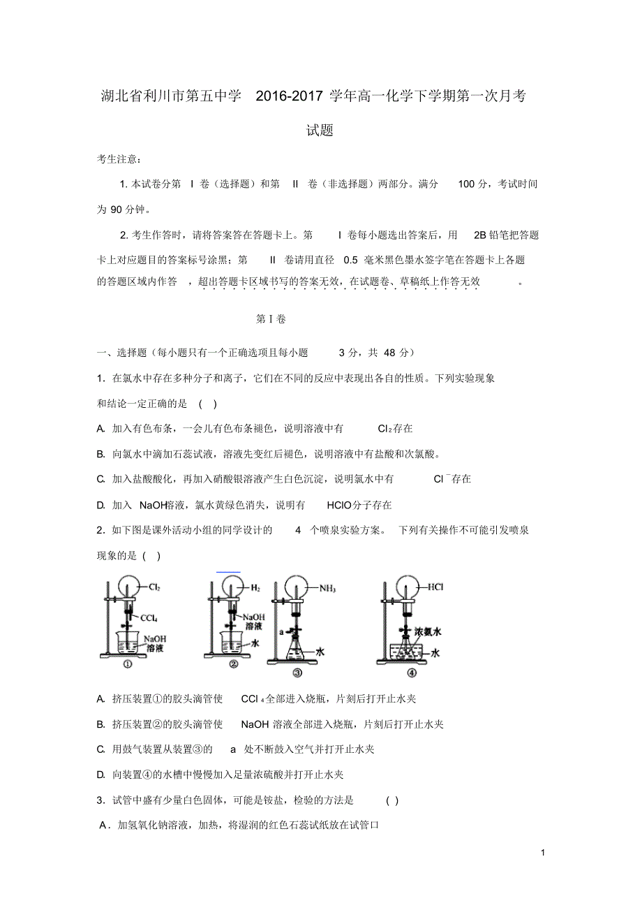 湖北省利川市第五中学2016_2017学年高一化学下学期第一次月考试题及答案解析[WORD版]_第1页