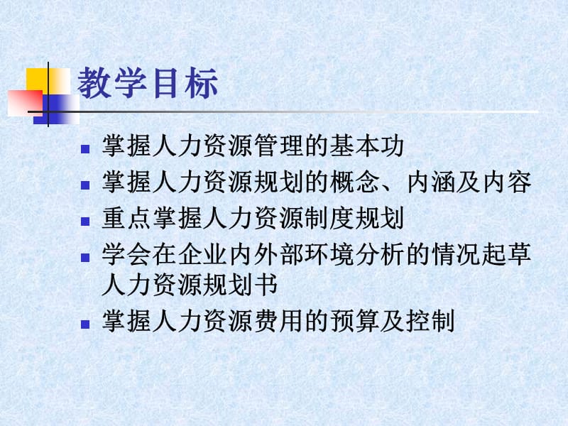 {人力资源规划}助理人力资源管理师辅导讲座人力资源规划ppt76页_第3页