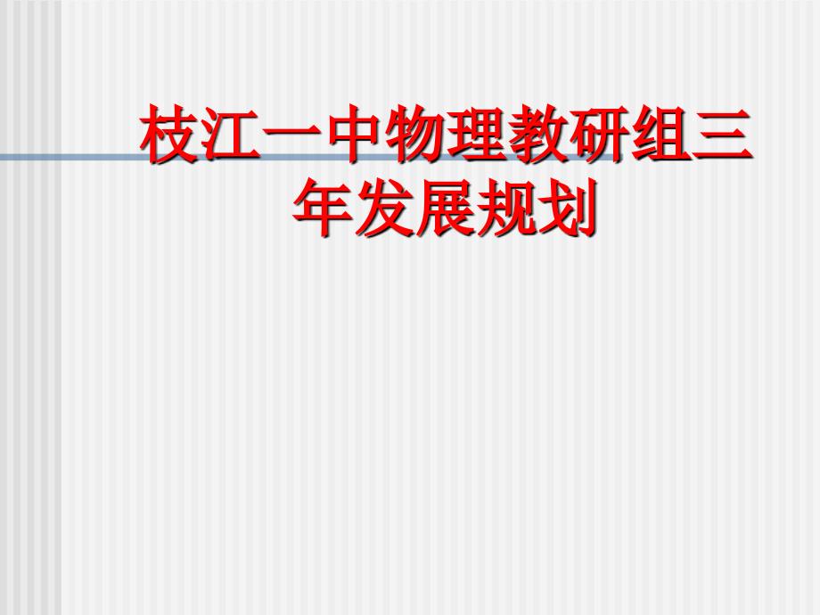 物理教研组三年发展规划课件幻灯片课件_第1页