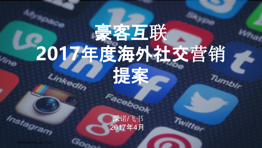 {营销策略培训}2017豪客互联度海外社交营销提案byMeetSocial133页_第1页