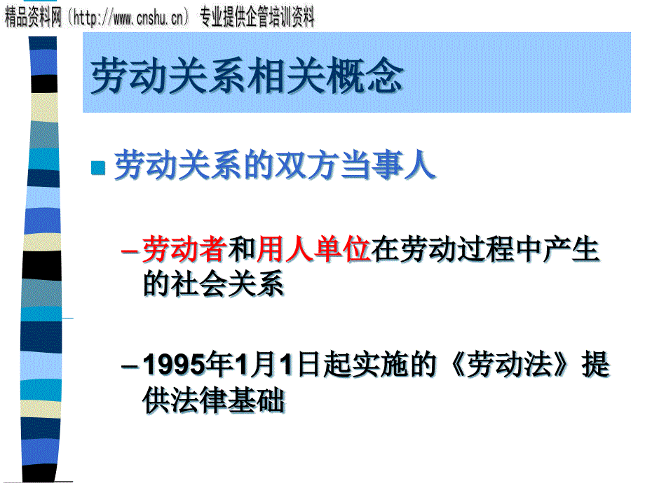 {企业通用培训}劳动关系管理培训资料_第2页