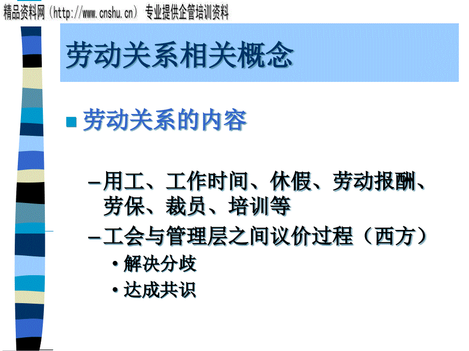 {企业通用培训}劳动关系管理培训资料_第3页