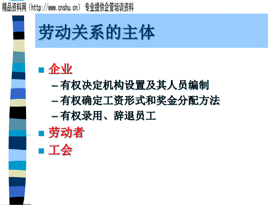 {企业通用培训}劳动关系管理培训资料_第4页