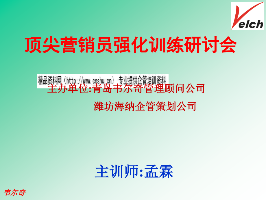 {营销人员管理}顶尖营销员强化训练_第1页