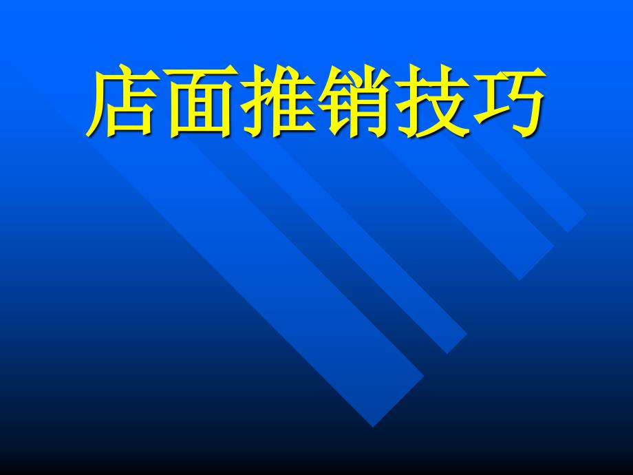 {营销培训}某公司对促销员的店面销售技巧讲义_第1页