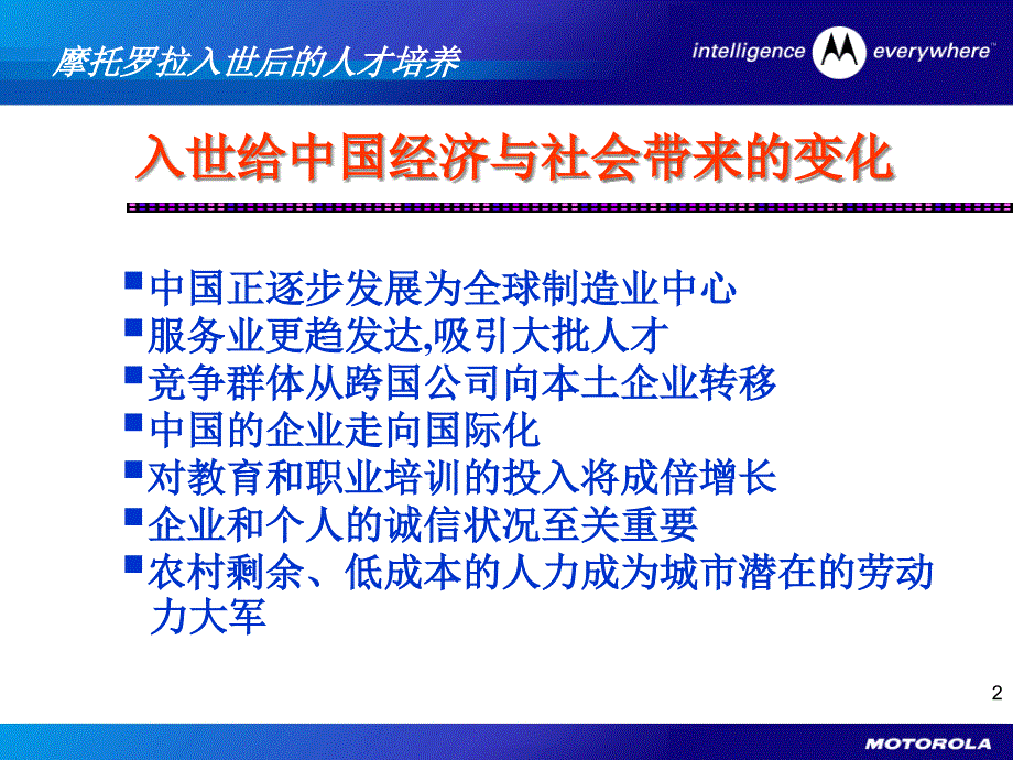 {员工管理}摩托罗拉入世后的人才培养_第2页