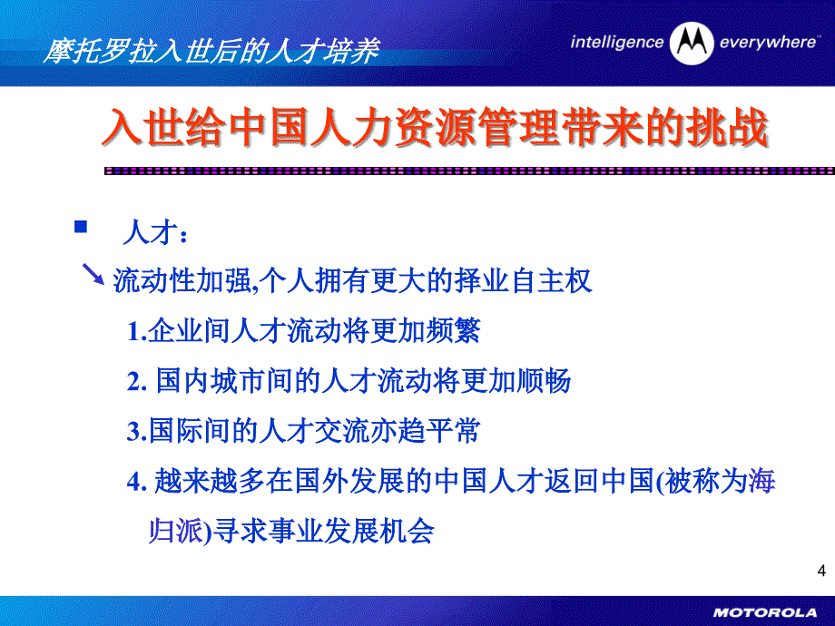 {员工管理}摩托罗拉入世后的人才培养_第4页