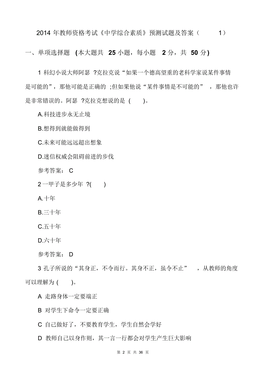 2014教师资格中学综合素质预测试题及答案(3套)_第2页