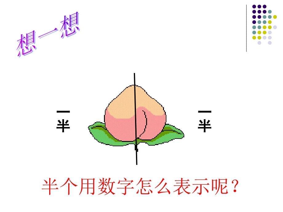 人教版小学数学三年级上册第七章《分数的初步认识》ppt执教课件__第5页