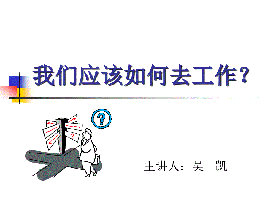 {营销人员管理}销售人员的十大工作心态_第1页