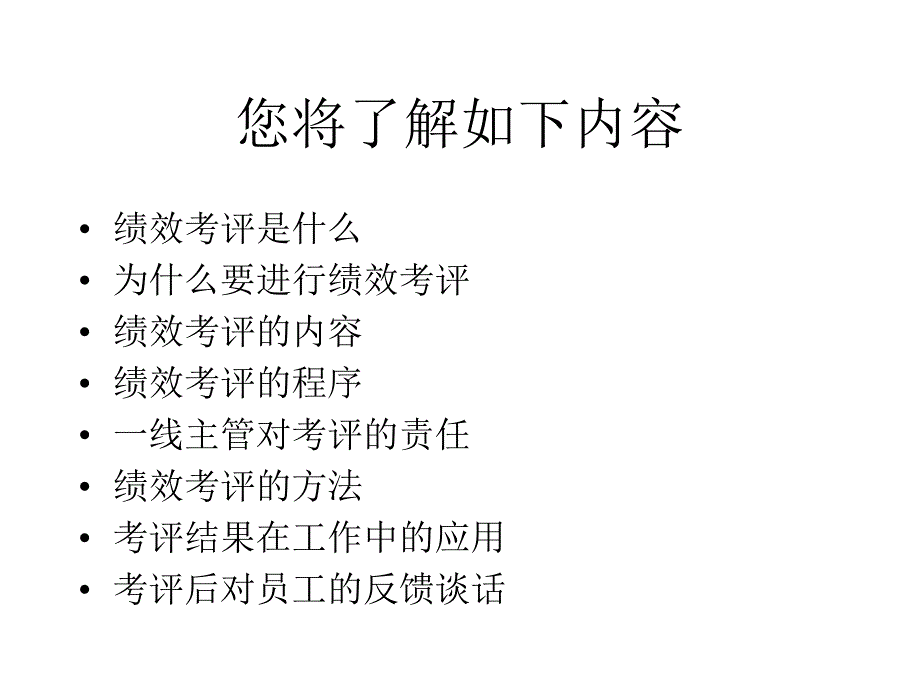 {人力资源绩效考核}员工绩效考评的内容与程序_第2页