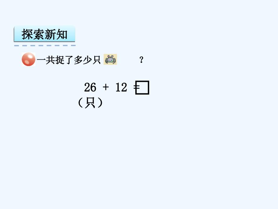 五四制青岛版一年级下册第六单元1两位数加两位数笔算（不进位）课件_第4页