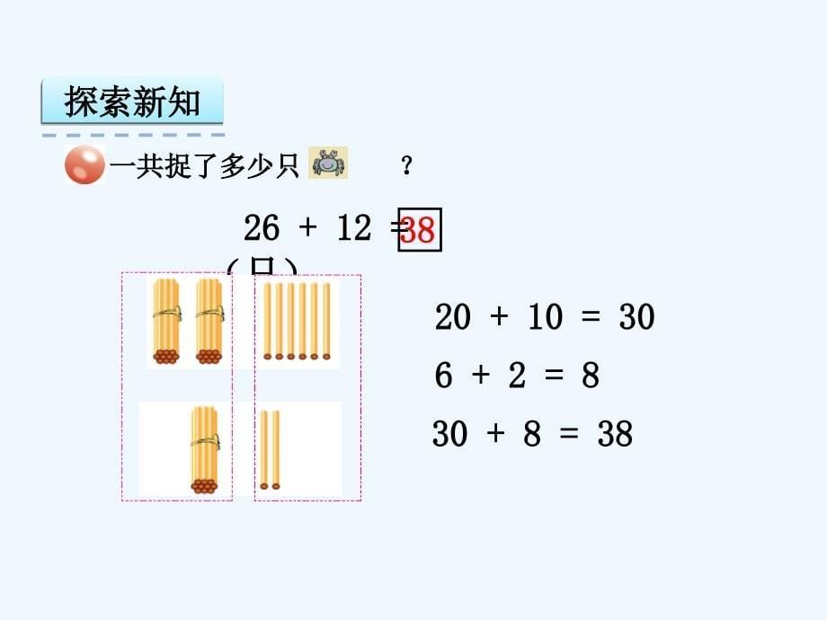 五四制青岛版一年级下册第六单元1两位数加两位数笔算（不进位）课件_第5页