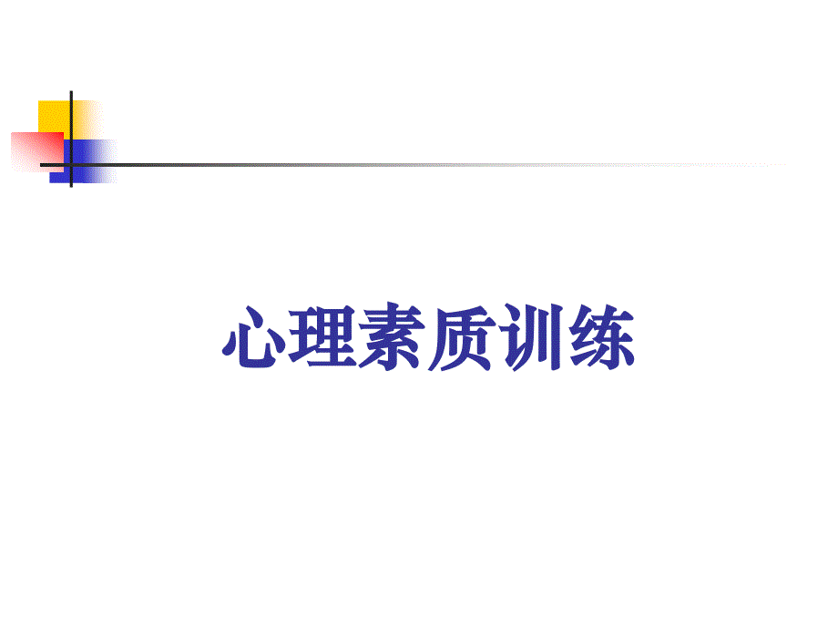 {人力资源职业规划}修身养性、赢在职场从心突破创造卓越人生_第1页