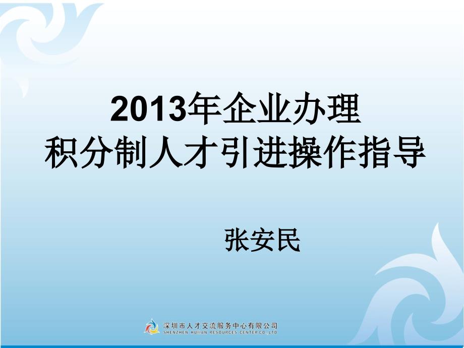 {员工管理}某某某年企业办理积分制人才引进操作指导_第1页