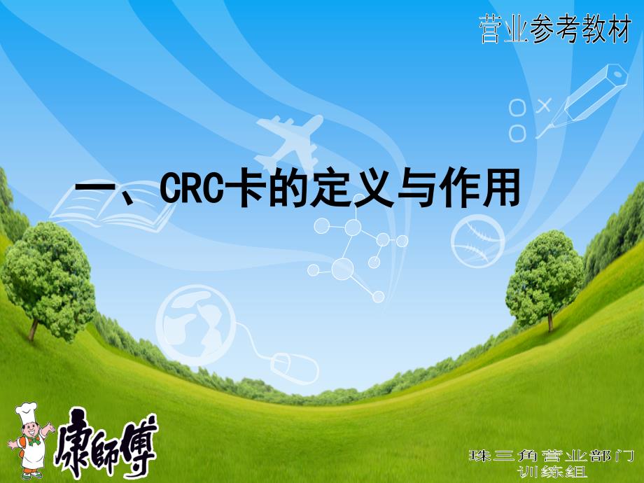 {人力资源绩效考核}CRC卡的用途与绩效_第4页