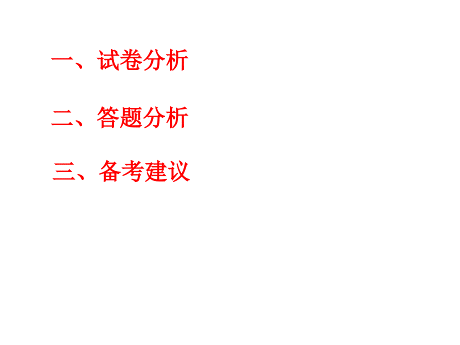 知行合一有效复习一模分析及备考建议课件上课讲义_第2页