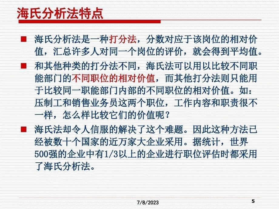 {人力资源薪酬管理}海氏职位分析法之介绍实践与评价薪酬管理_第5页