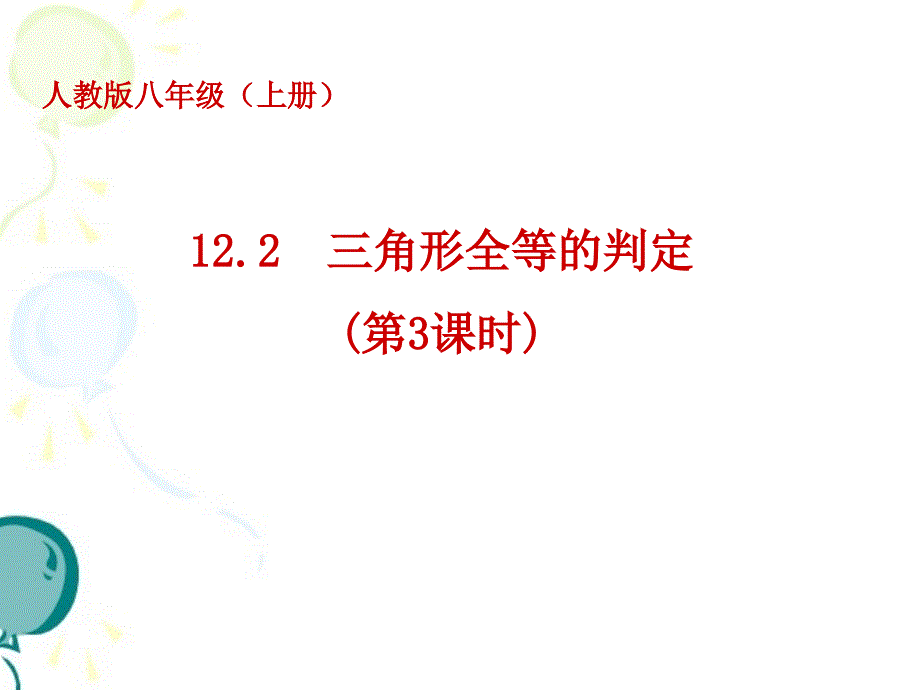 人教版八年级上册数学第十二章全等三角形122《三角形全等的判定》第三课时参考课件_第1页