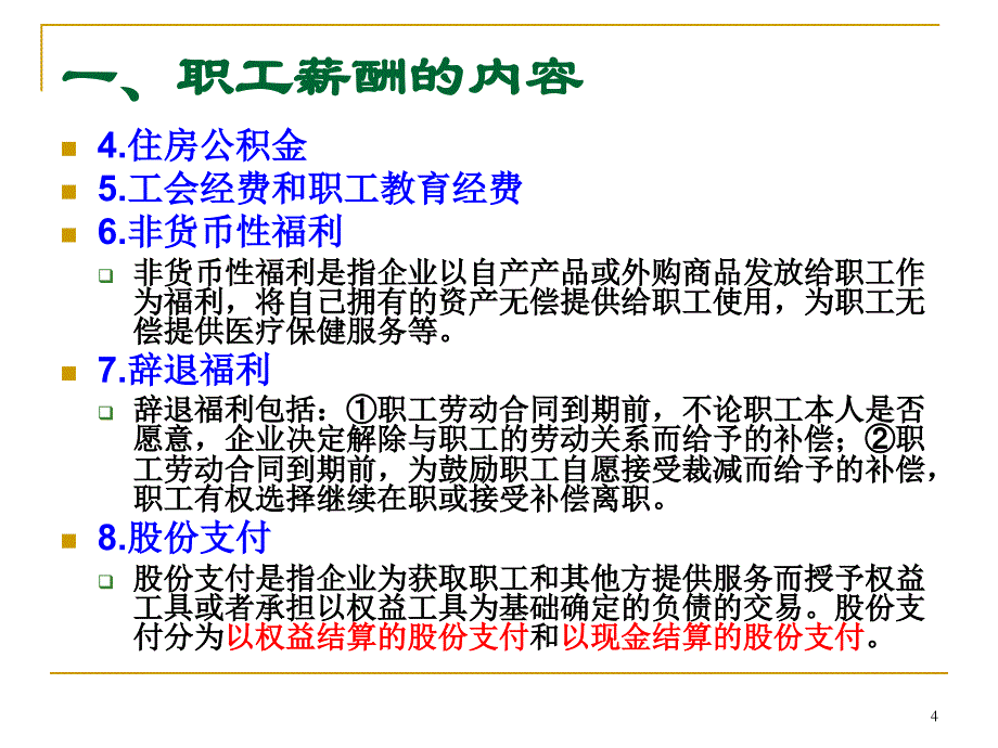 {人力资源薪酬管理}职工薪酬准则与税法差异分析_第4页