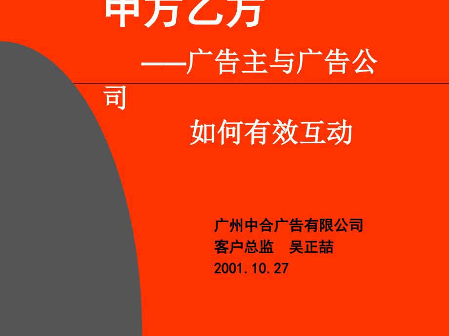 {广告传媒}广告主与广告公司如何有效互动？_第1页