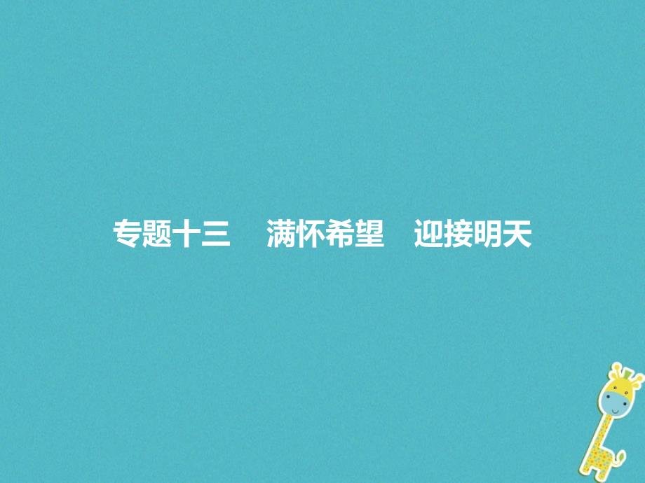 中考政治专题十三满怀希望迎接明天复习课件_第1页