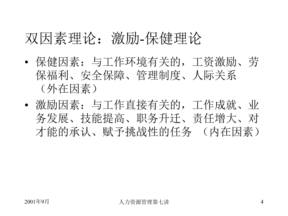 {人力资源奖罚制度}奖酬制度设计的根据_第4页