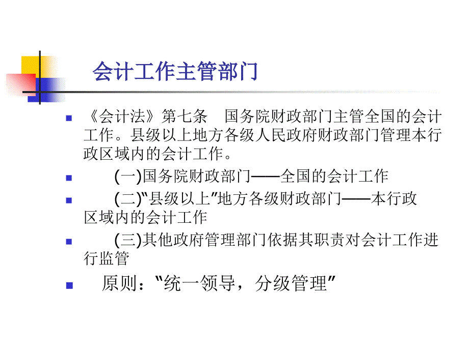 会计工作管理体制课件_第2页