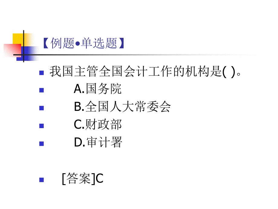 会计工作管理体制课件_第3页