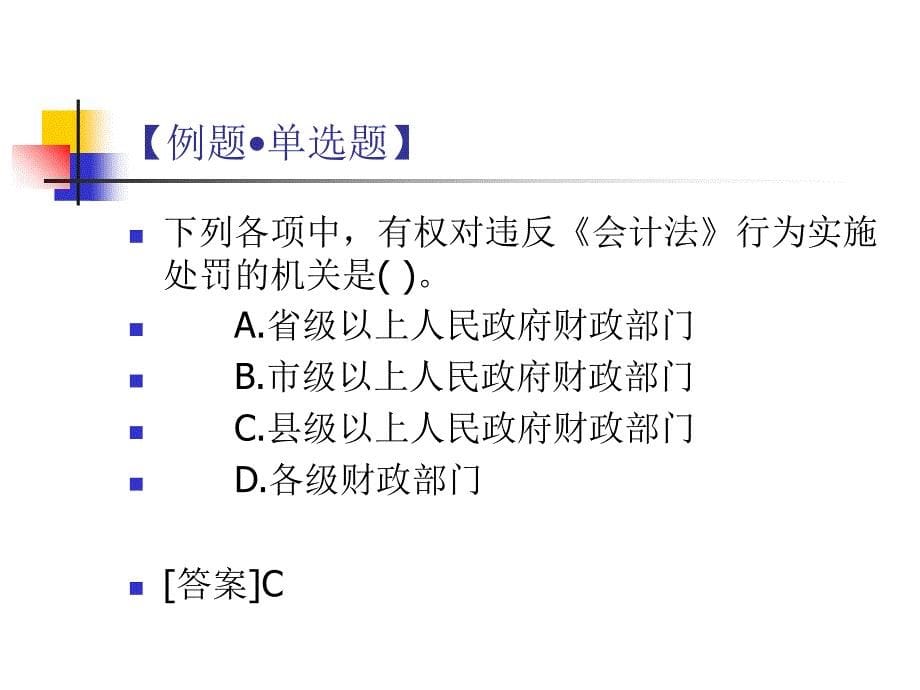 会计工作管理体制课件_第5页