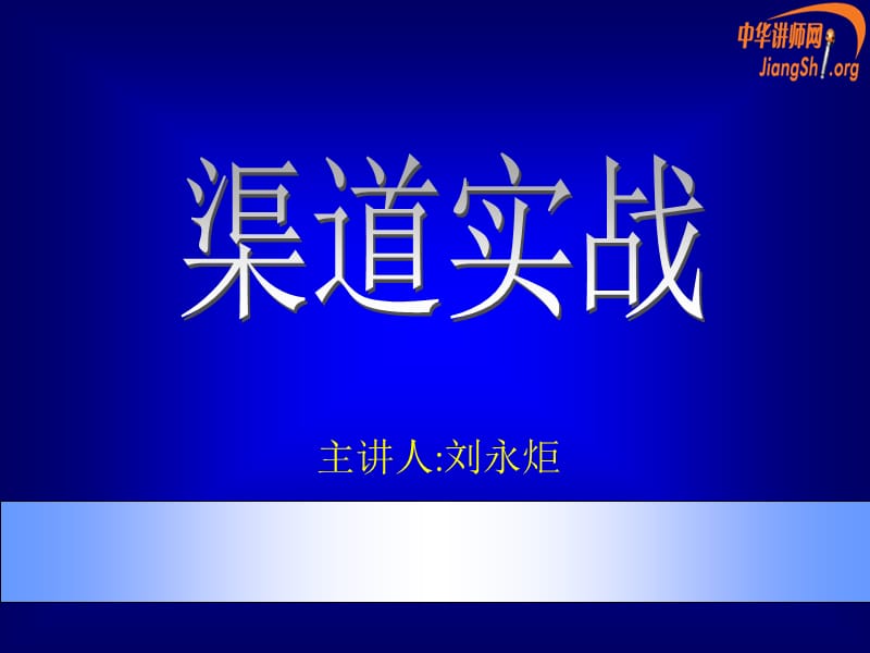 {渠道管理}渠道实战(刘永炬_第1页