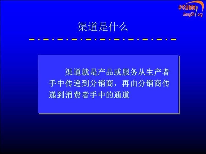 {渠道管理}渠道实战(刘永炬_第5页