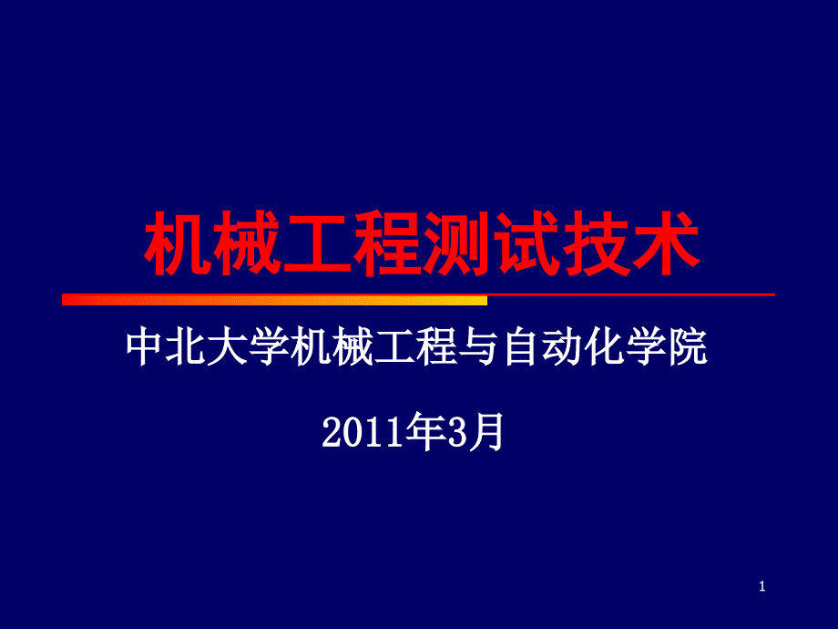 中北大学0测试技术绪论教学讲义_第1页