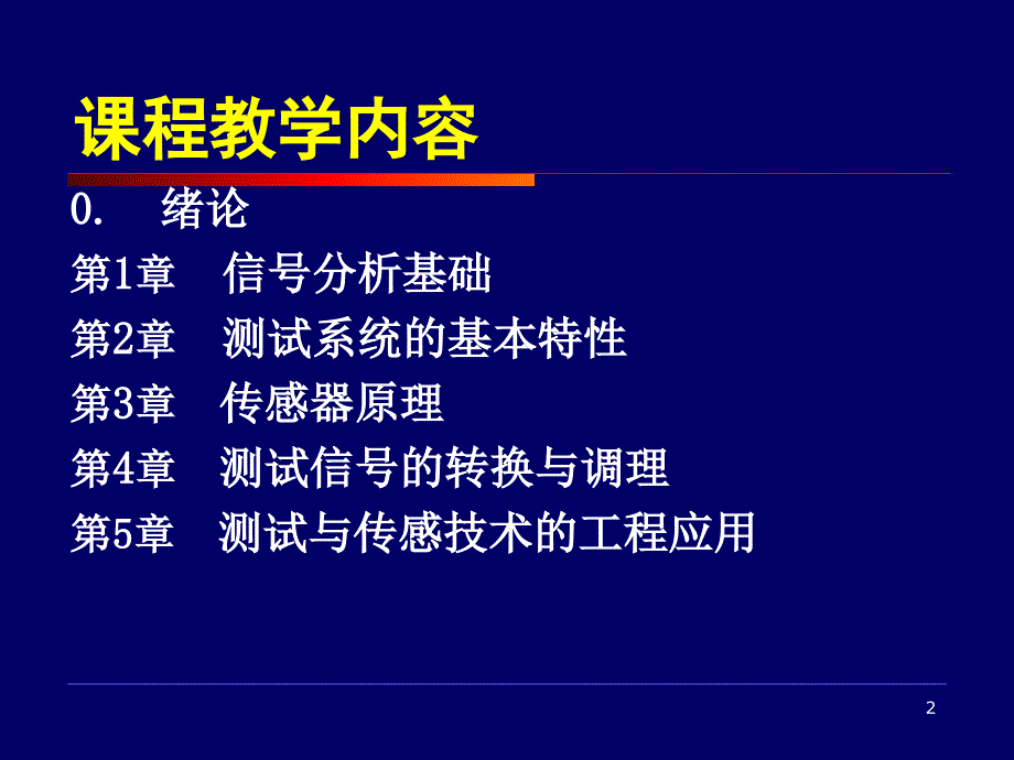 中北大学0测试技术绪论教学讲义_第2页