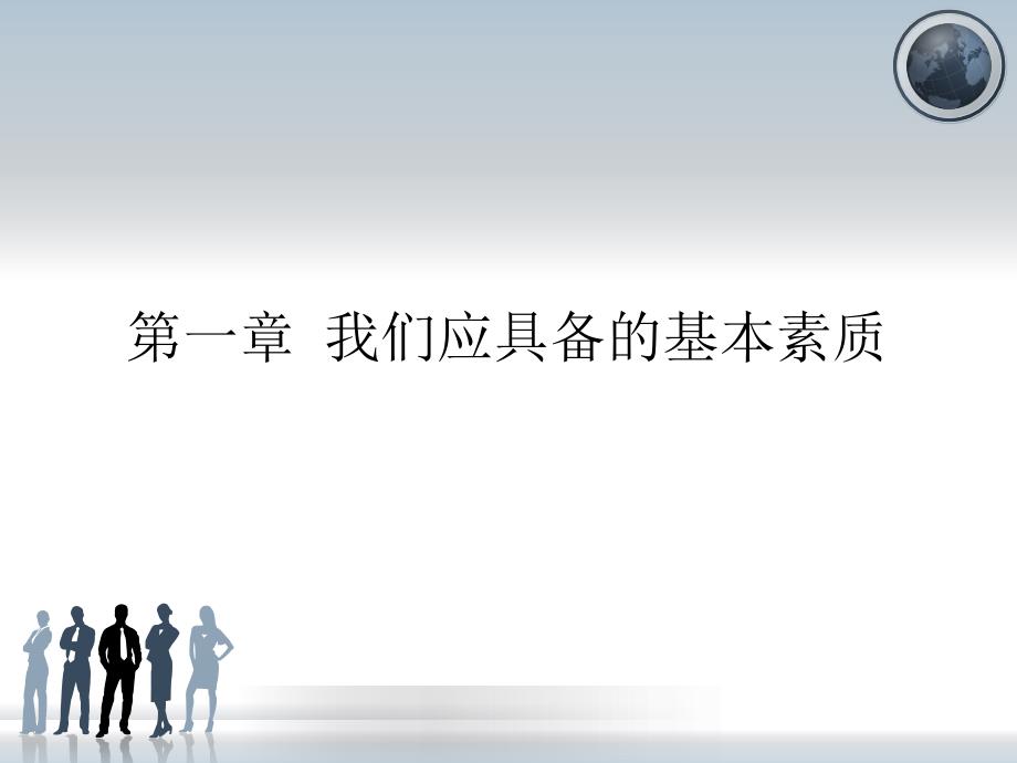 {企业通用培训}办公室人员的职业素养培训讲义_第2页