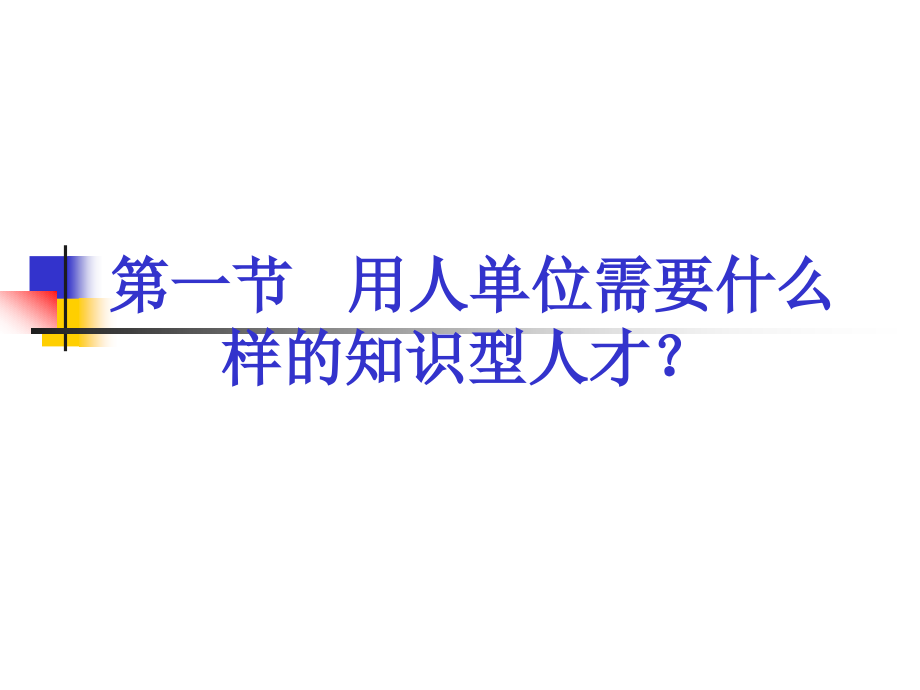 {人力资源招聘面试}注册高级人力资源管理知识面试技术_第2页