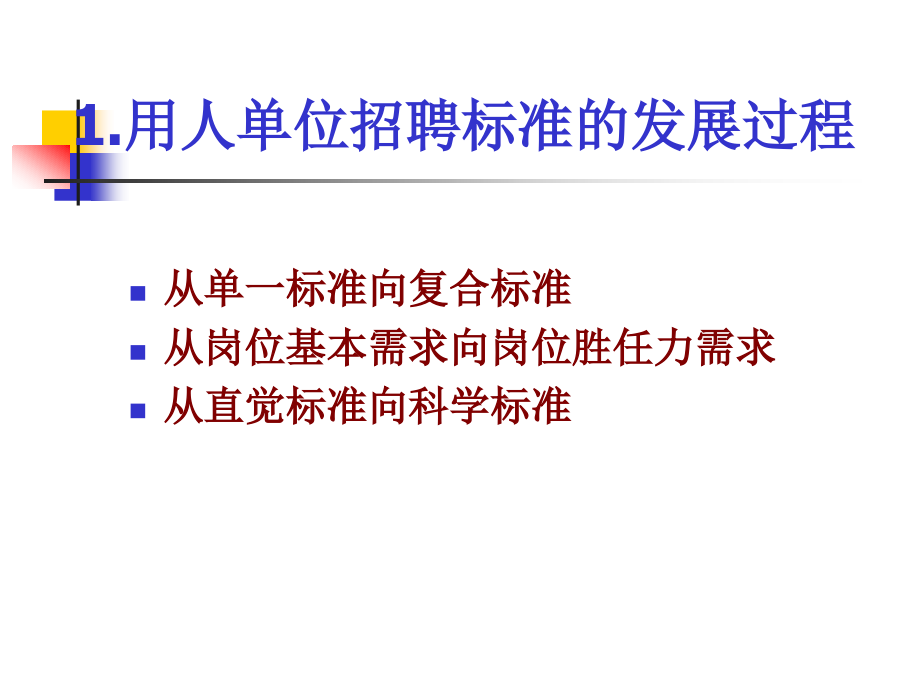 {人力资源招聘面试}注册高级人力资源管理知识面试技术_第3页