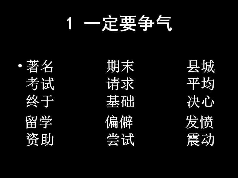 最新课件一定要争气1_第3页