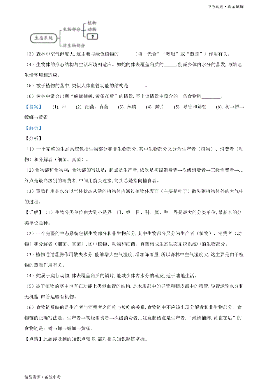 湖北襄阳市2020年【中考生物真题】试卷（含解析）_第4页