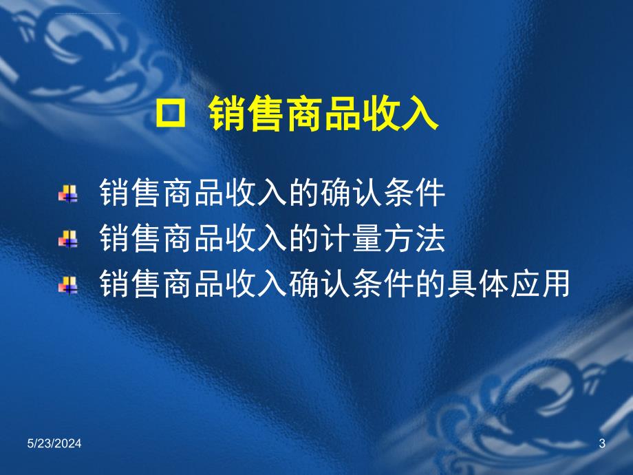 会计继续教育—14收入课件_第3页