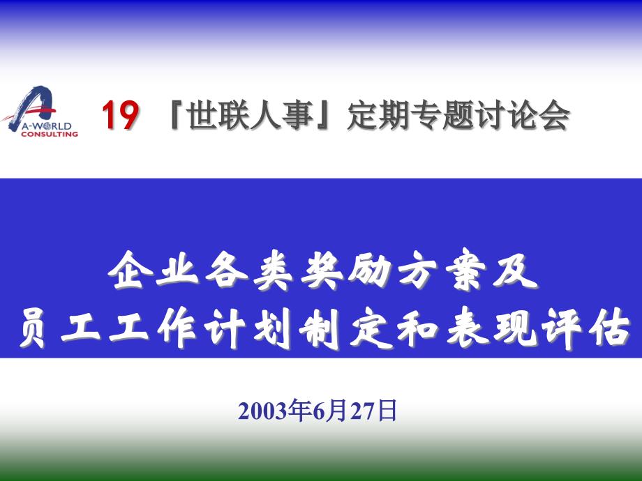 {员工管理}企业各类奖励方案及员工工作计划管理_第1页