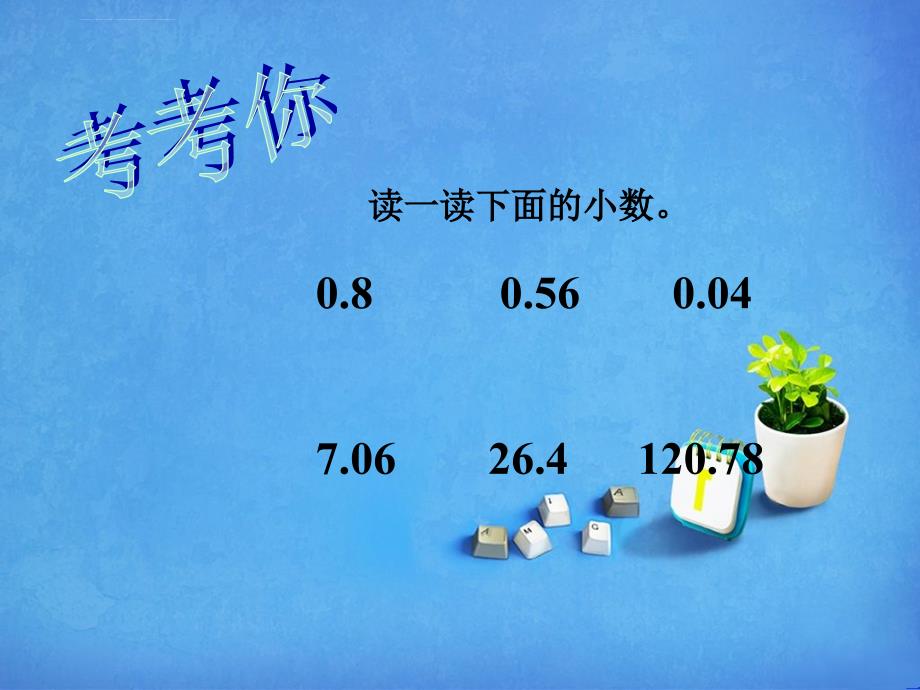 人教版小学数学三年级小数的认识演示文稿课件_第4页