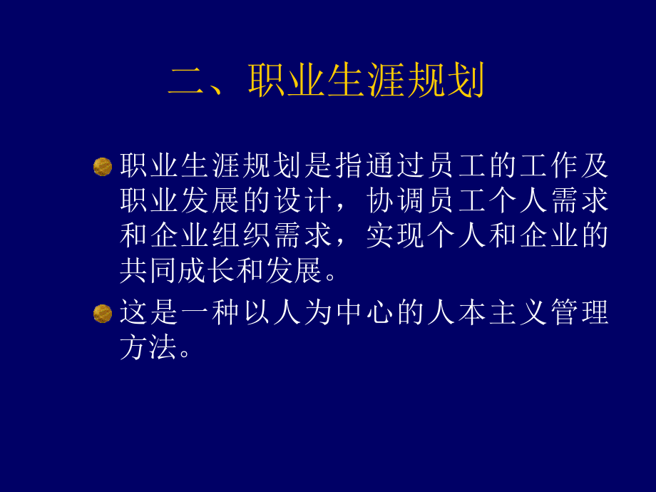 {人力资源规划}职业生涯规划管理——现代企业人力资源管理的前沿_第3页